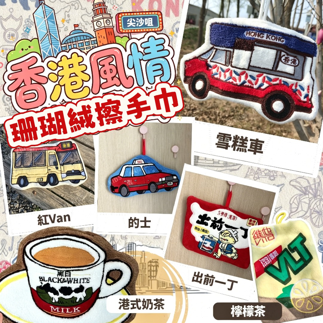 香港風情珊瑚絨擦手巾 (一套2件 款式任揀)
