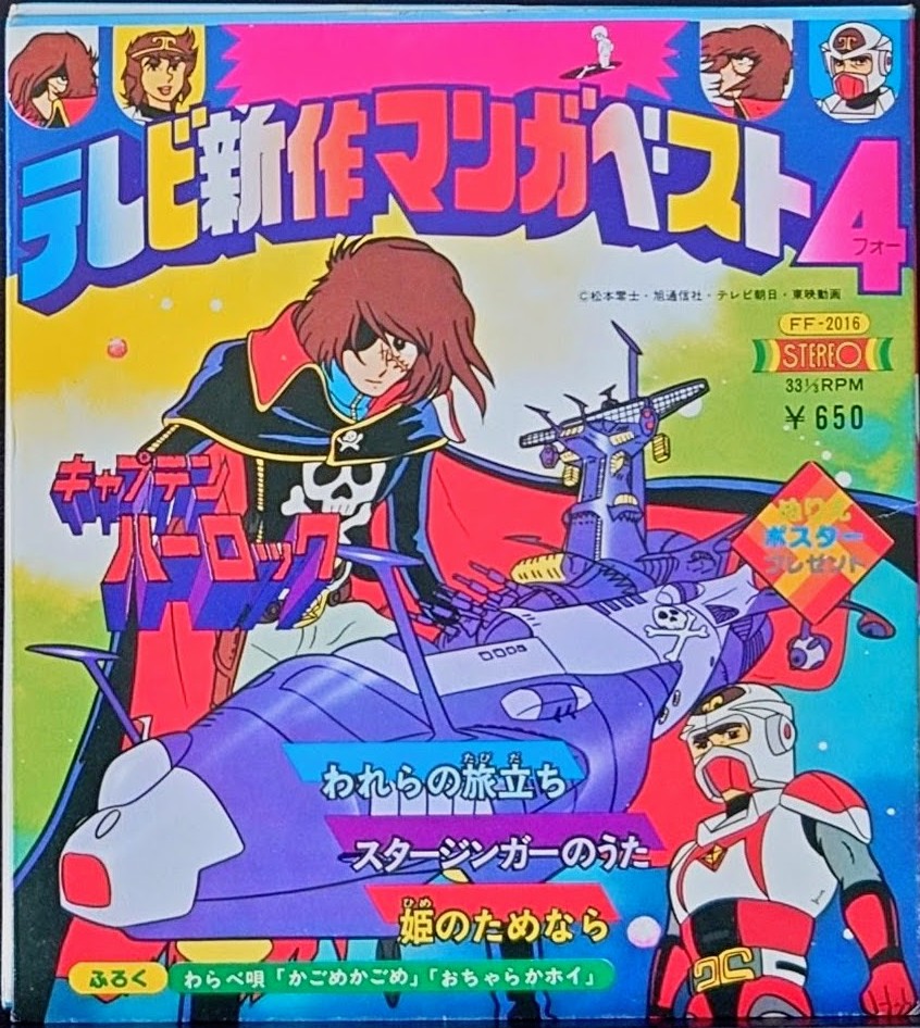 (極罕) 昭和動漫主題曲 < 電視新作動漫BEST4 >  EP黑膠唱片