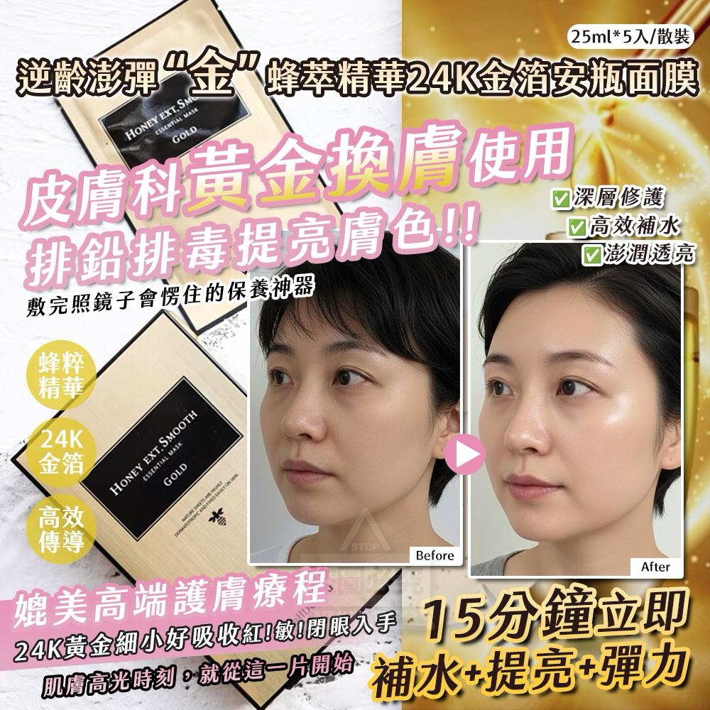 【預訂】韓國夢蝸 WELLDERMA 逆齡澎彈金蜂萃精華24K金箔安瓶面膜 (1套5片)