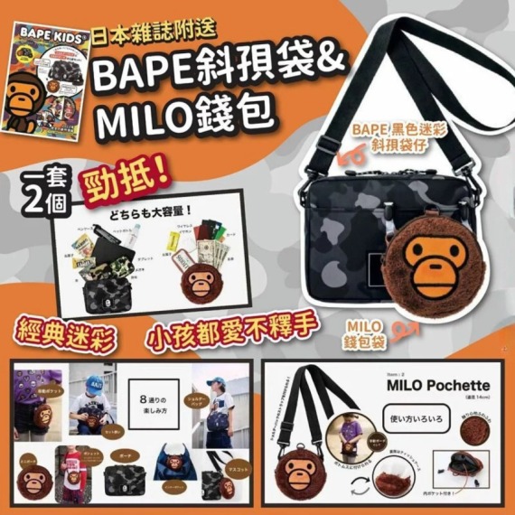 $75套。2套起$65套。🇯🇵 日本雜誌特別附錄🖤 BAPE迷彩斜孭袋 + 🐵 MILO圓形錢包袋