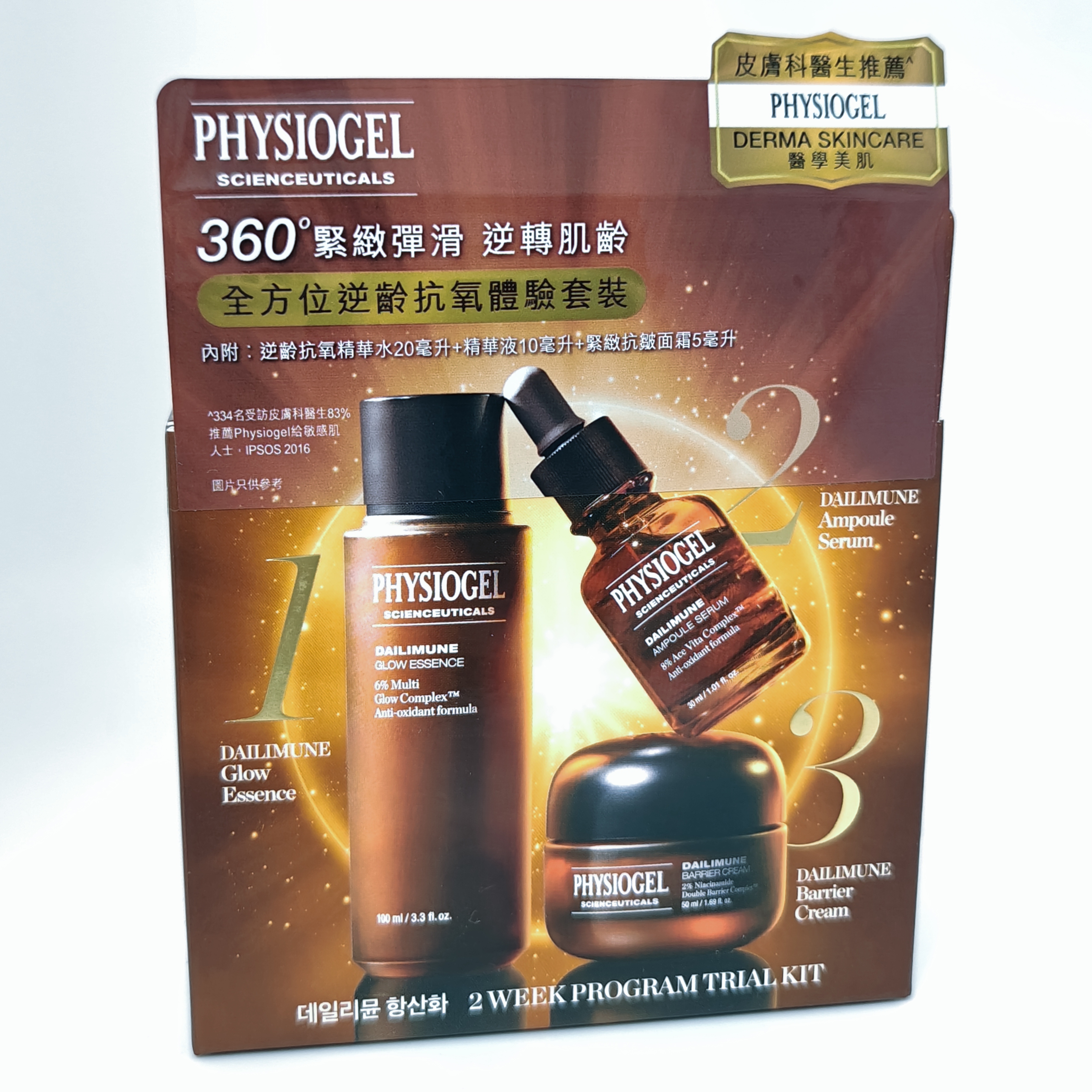PHYSIOGEL 醫學美肌360°緊緻彈滑逆轉肌齡全方位逆齡抗氧體驗套裝 3件旅行裝