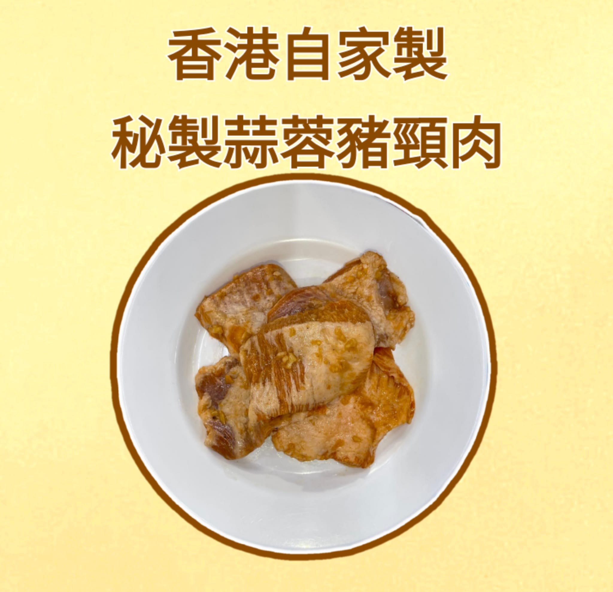 秘制蒜蓉豬頸肉（約300g）