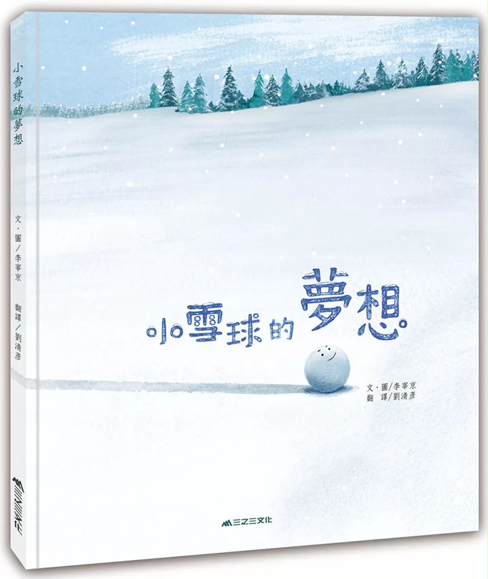 三之三 小雪球的夢想