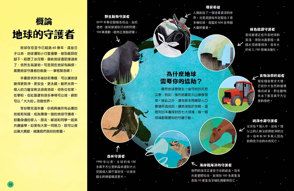 和平 極度地球：搶救七大生態浩劫危機，出動！