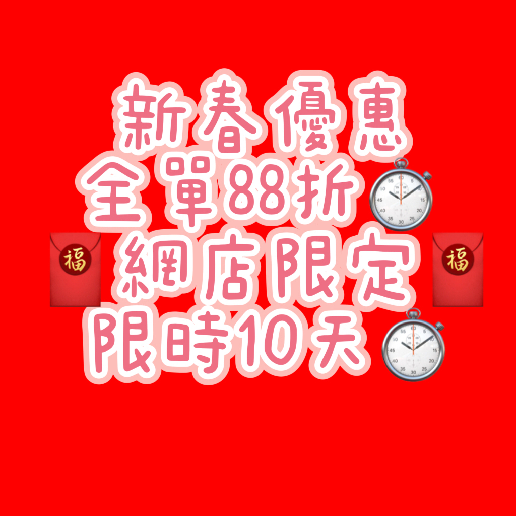 新春優惠全單88折⏱️ 🧧網店限定🧧限時10天⏱️ 