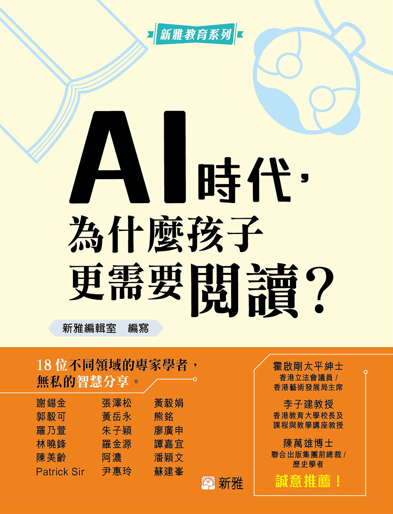 新雅 AI時代，為什麼孩子更需要閱讀？
