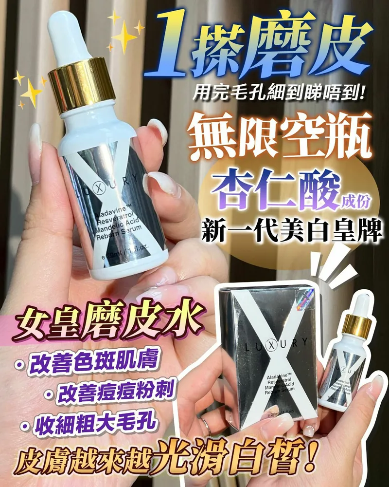 瑞士X Luxury 女皇磨皮水精華20ml