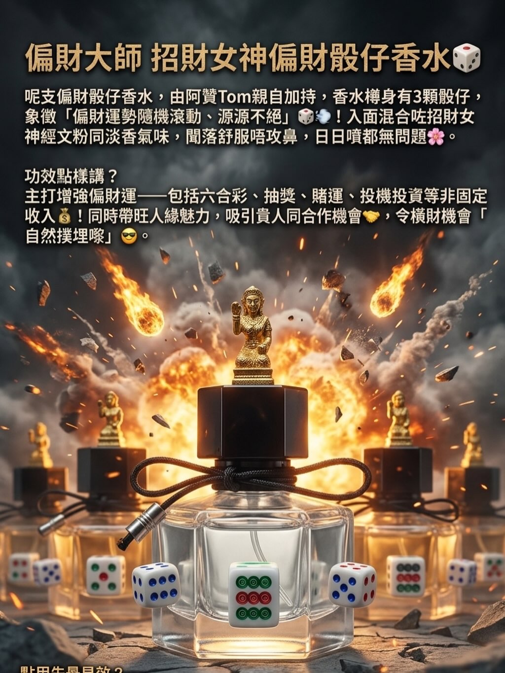 阿贊Tom 招財女神偏財骰仔香水
