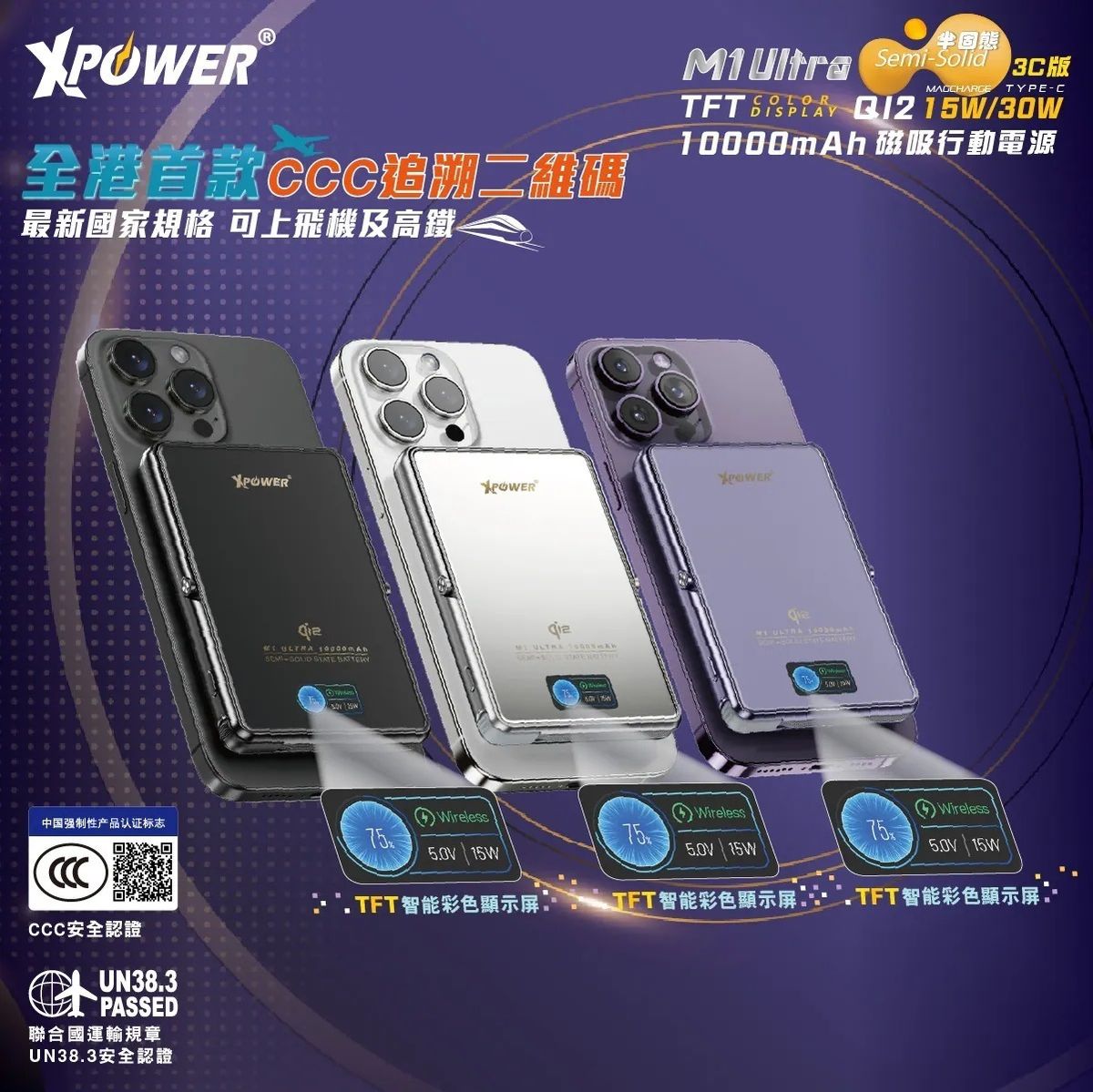 香港行貨 一年保養 XPower M1 Ultra 3C可追溯二維碼版 半固態3C版 Qi2 Magcharge TFT 彩屏顯示磁吸行動電源 (3C可追溯二維碼版) 10000mAh