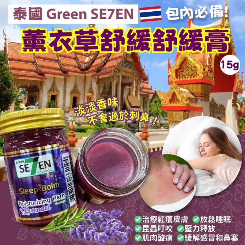 泰國🇹🇭直送@限時預購🔛Green SE7EN薰衣草舒緩膏