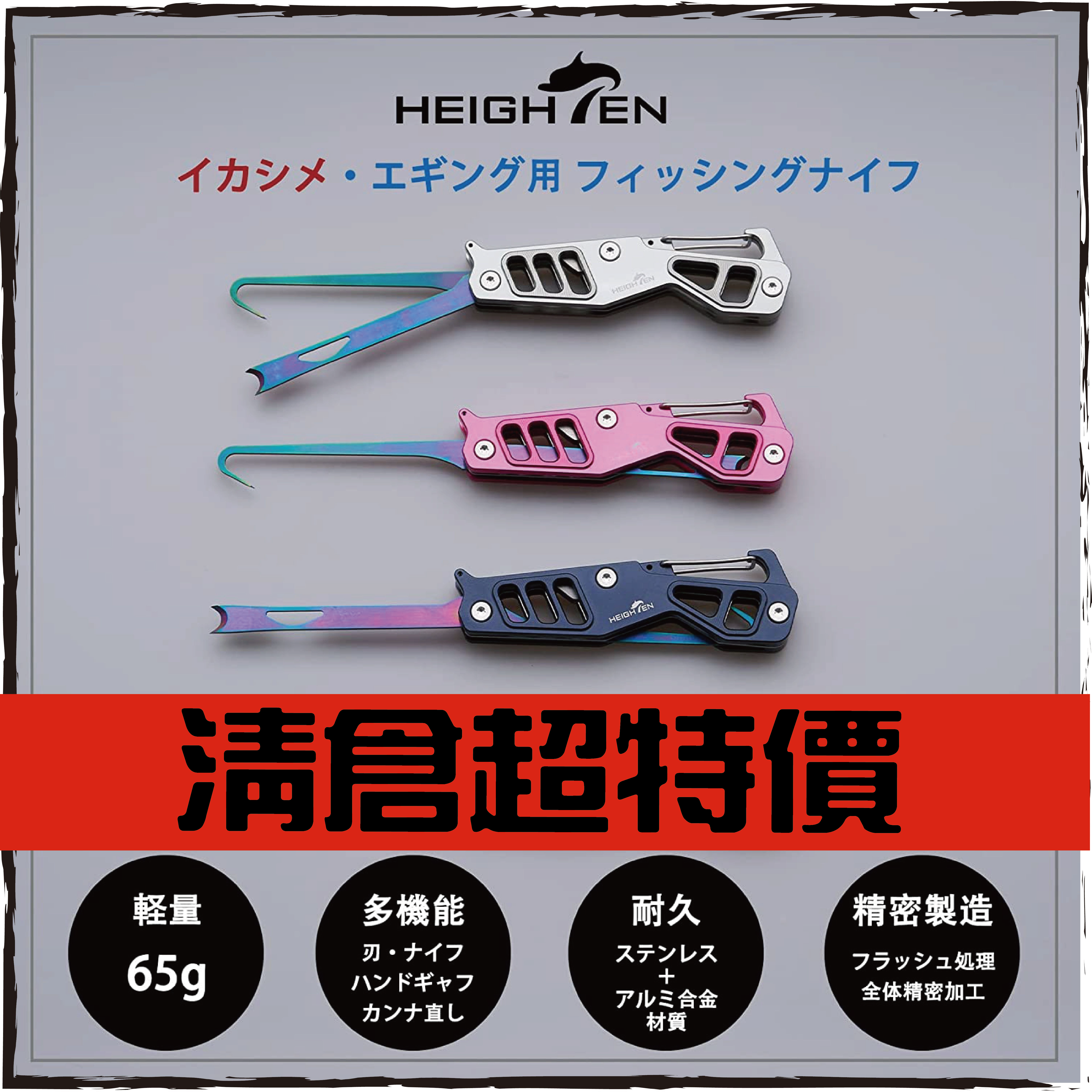 HEIGHTENイカシメ フィッシングナイフ 2in1魷魚刀/搭鉤