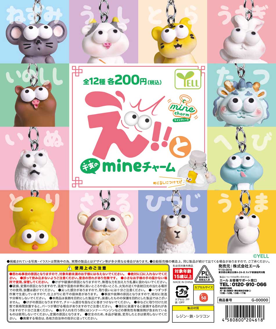 【12月預購】YELL - 眼凸凸生肖公仔標記吊飾 扭蛋 (全 12 種)