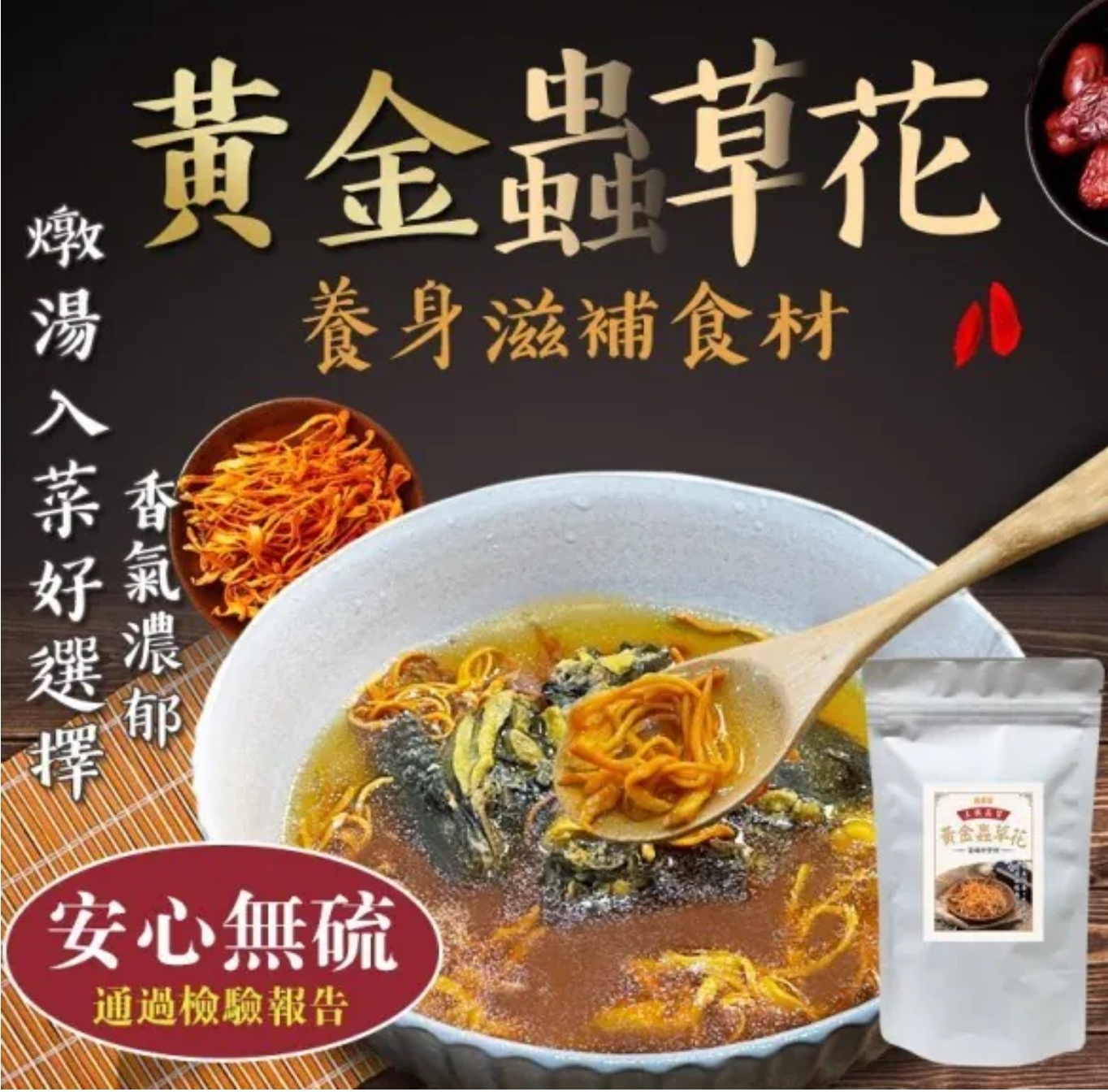 $48袋.2袋起$38袋.四季養生食材 黃金蟲草花70g