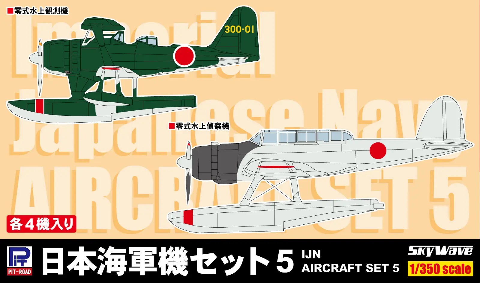 1/350 IJN Aircraft Set 5 (Type 0 Observation Seaplane, Type 0 Reconnaissance Seaplane) 4 of Each Included