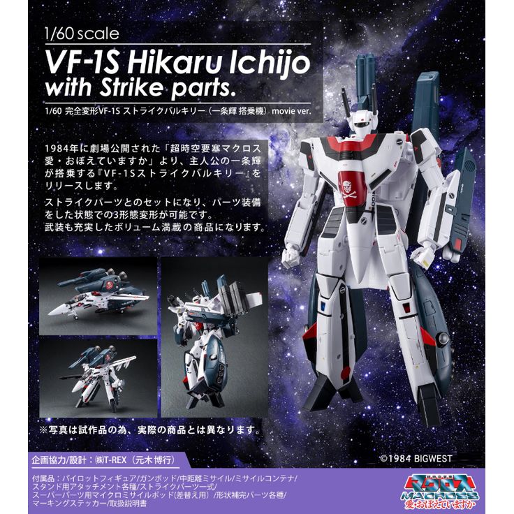 超時空要塞マクロス 愛・おぼえていますか 1/60 完全変形VF-1S 