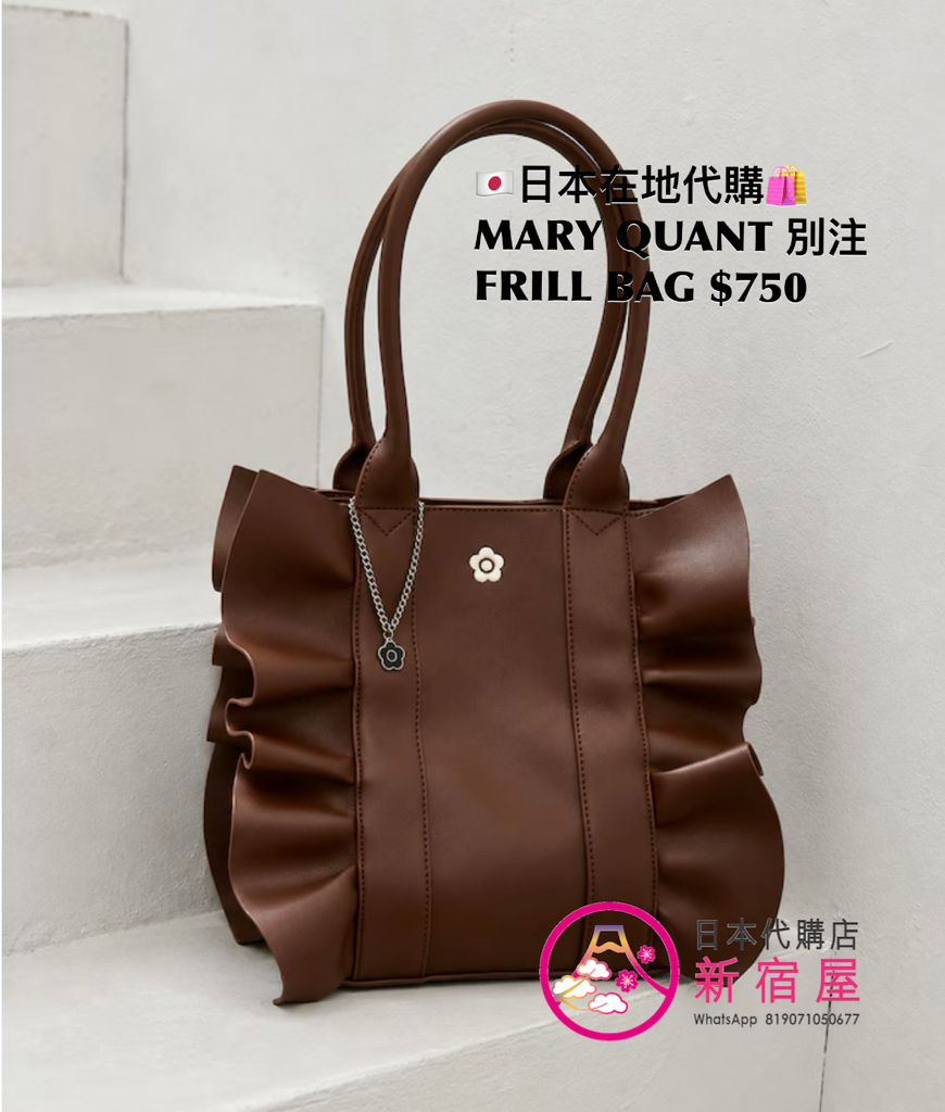 MARY QUANT 別注 FRILL BAG