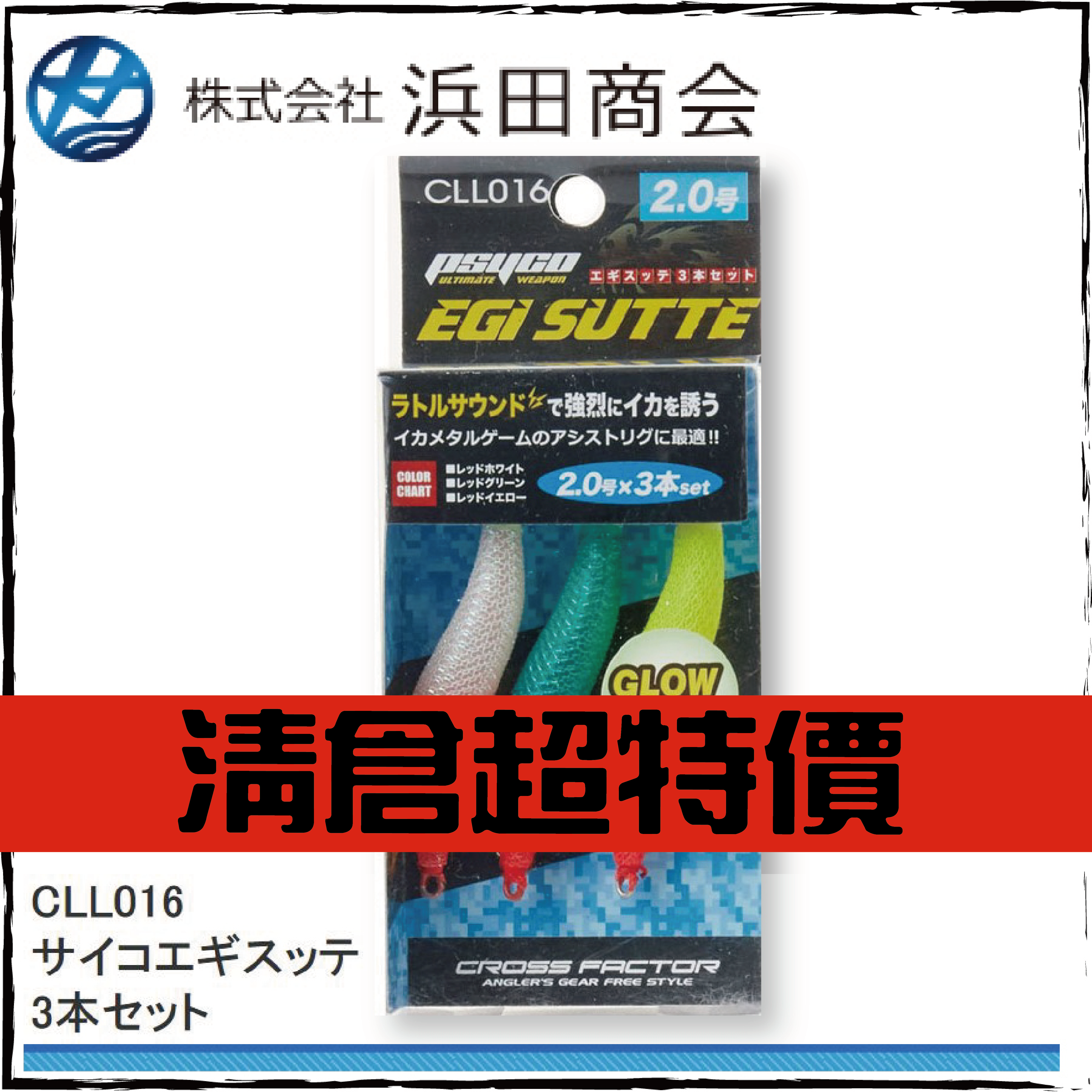CLL016 サイコエギスッテ 3本セット#2.0