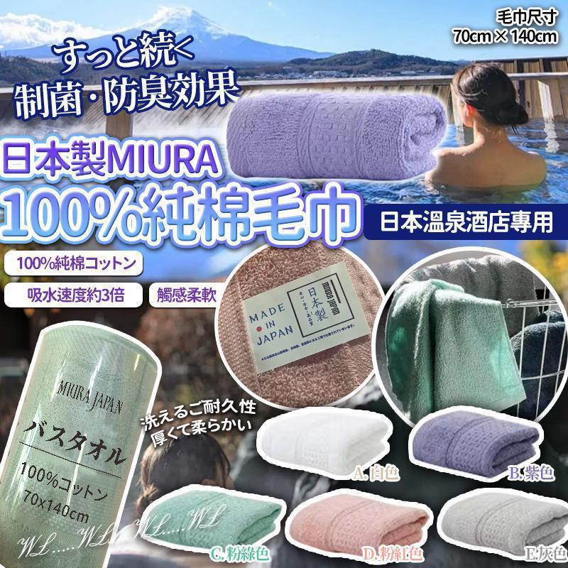 日本🇯🇵MIURA 100%溫泉加厚純棉毛巾(70 x 140cm) 顏色 Opt :白色/紫色/粉綠色/粉紅色/灰色