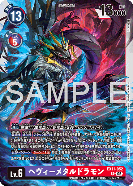 EX11-052 ヘヴィーメタルドラモン