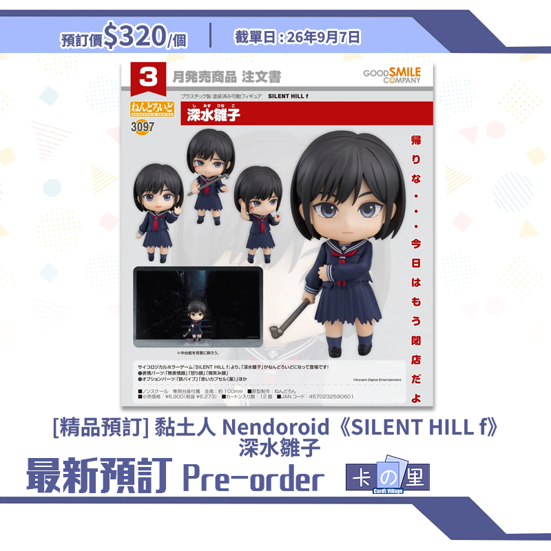 [精品預訂] 黏土人 Nendoroid《SILENT HILL f》深水雛子