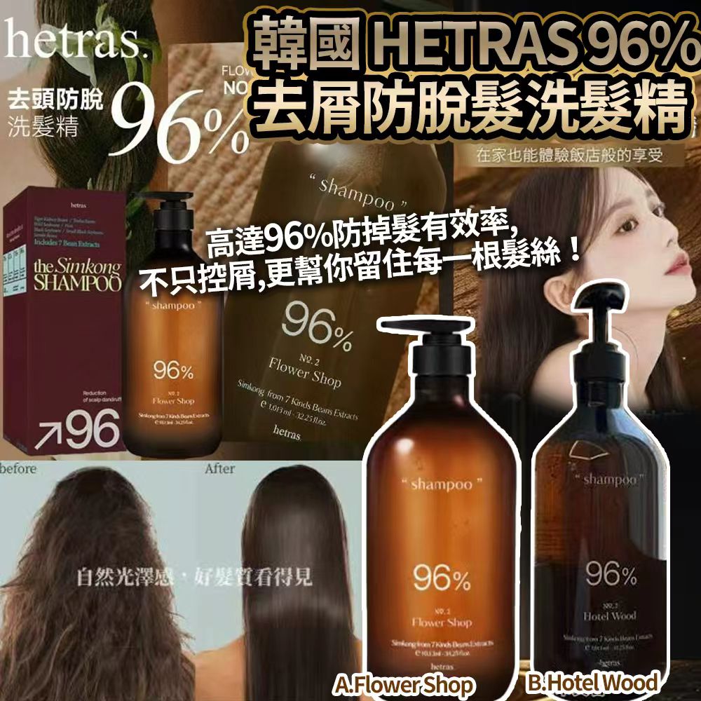 【預訂】韓國 Hetras 96% 去頭皮屑防脫髮洗髮精 1013ml
