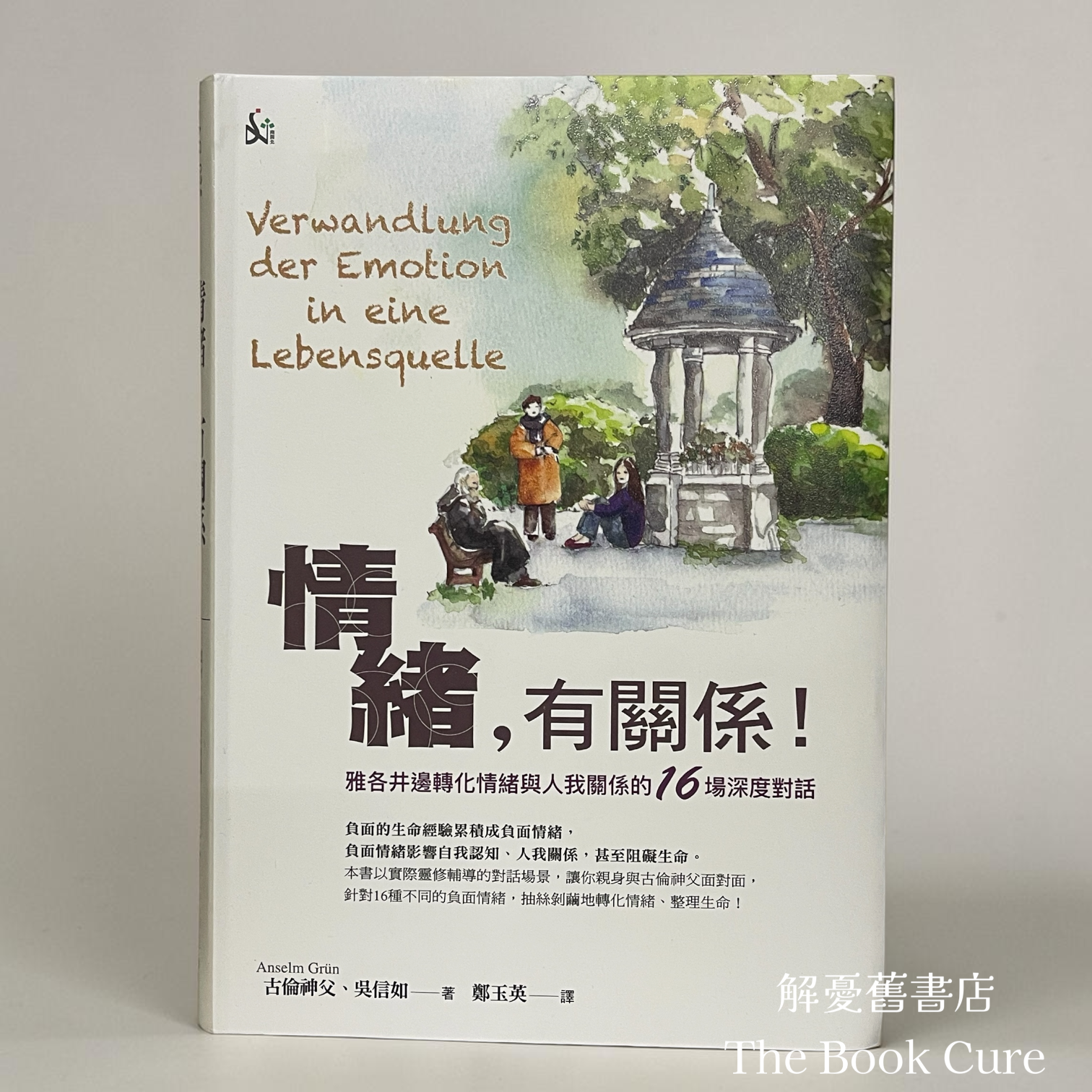 情緒一有關係！雅各井邊轉化情緒與人我關係的16場深度對話 / 古倫神父、吳信如 著