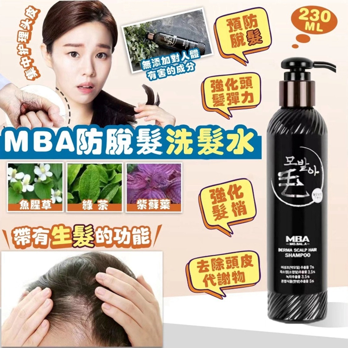 $90支.2支以上$80支.MBA防脫髮洗髮水230ml