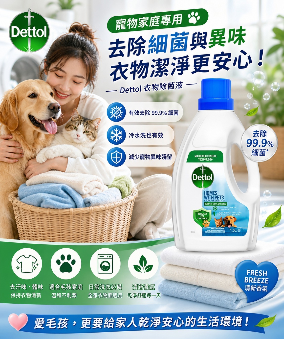   【預訂】Dettol 滴露寵物家庭專用衣物除菌液 1.5L