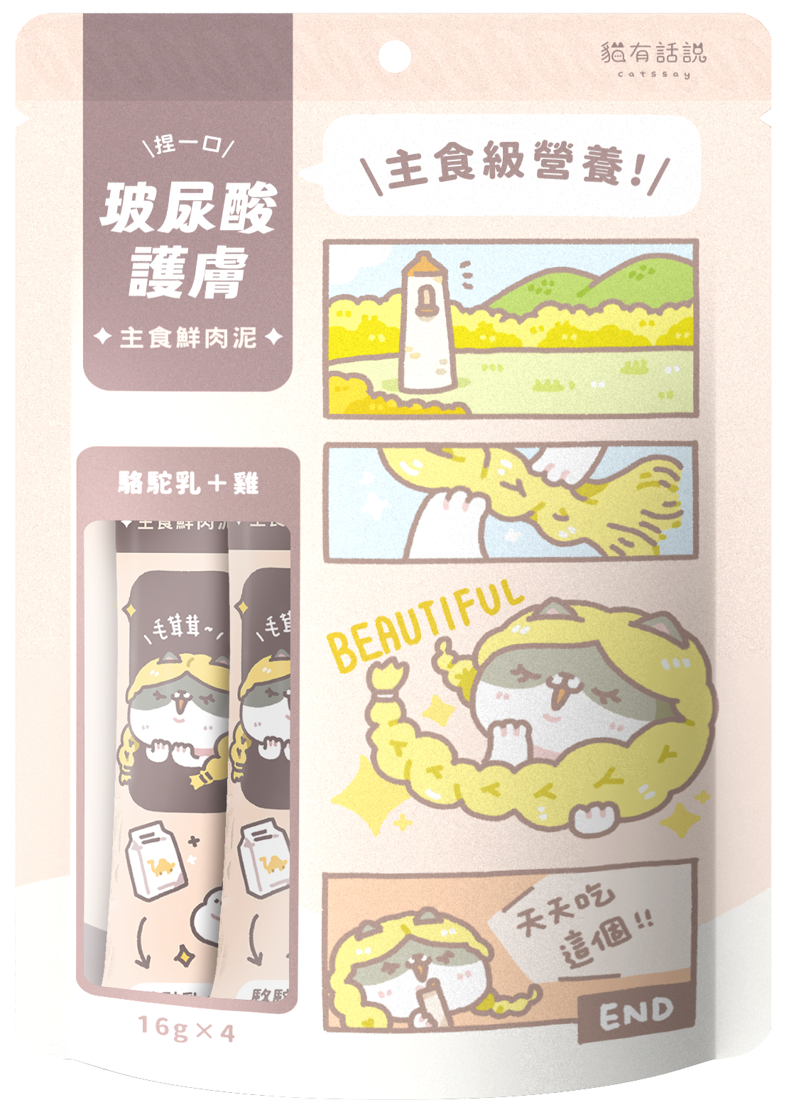 貓有話說｜玻尿酸護膚SPA 肉泥｜捏一口｜主食鮮肉泥 16g x 4