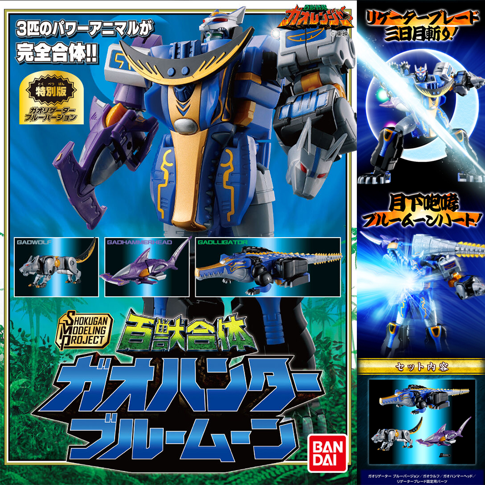 (預訂訂金 $200) (總價 $440) (魂限) Bandai SMP [Shokugan Modeling Project] 百獸合體 百獸戰隊 牙吠獵人 藍月 Blue Moon 食玩 (行版)