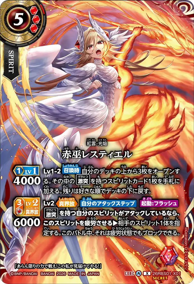 [BS] 26RBS01-X01 [Secret] 赤巫レスティエル X