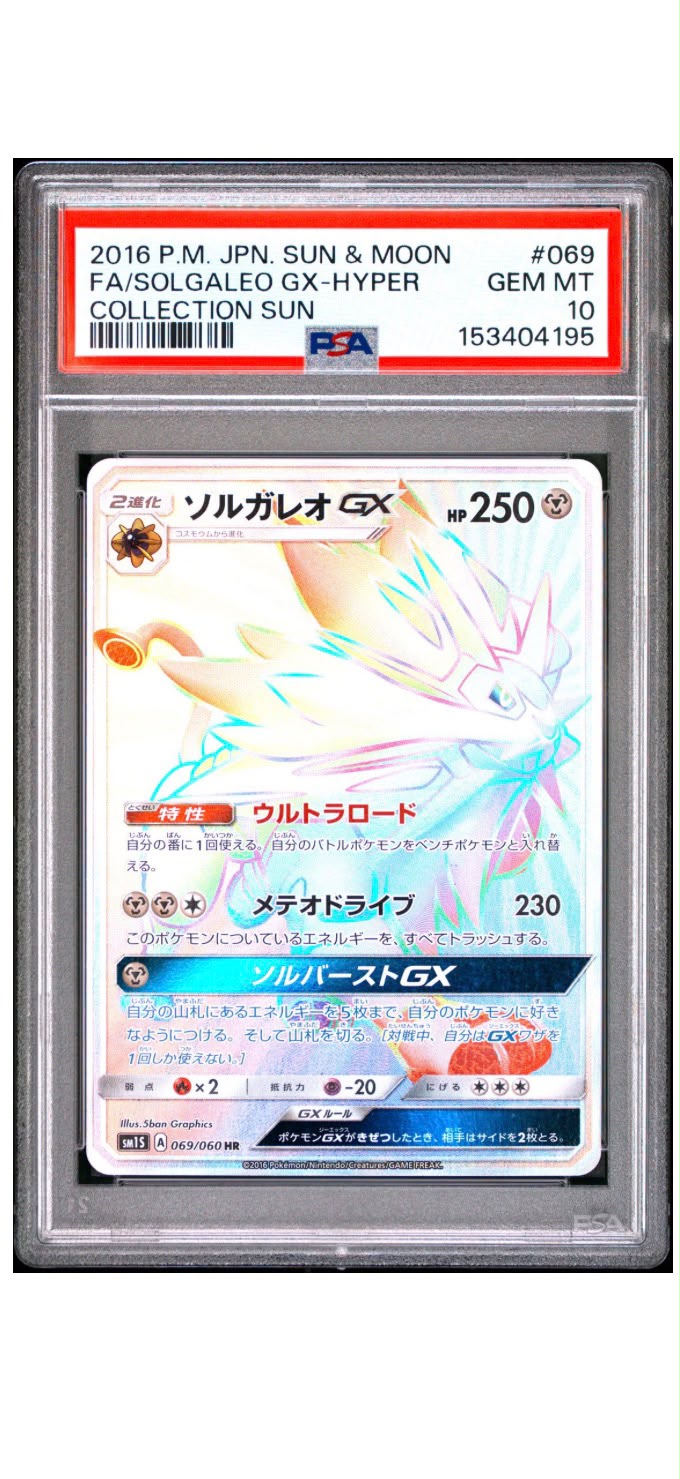 2016年 寶可夢 日版 太陽&月亮 索爾迦雷歐 GX HR PSA 10 GEM MT 鑑定卡