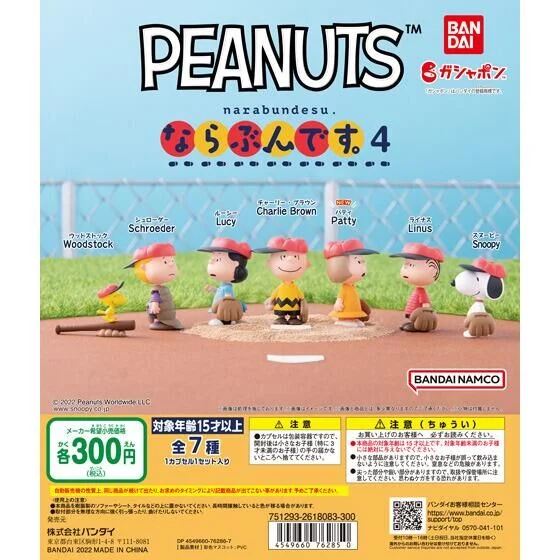 🌐代理版 花生動畫 PEANUTS NARABUNDESU SNOOPY 史奴比 & FRIENDS 排排企 排隊 系列 扭蛋 第四彈 VOL.4 1套7款