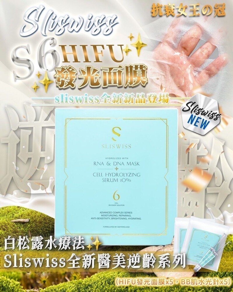 SliSwiss 全新醫美系列：6號HIFU發光面膜（面膜5片＋水光針5枝）