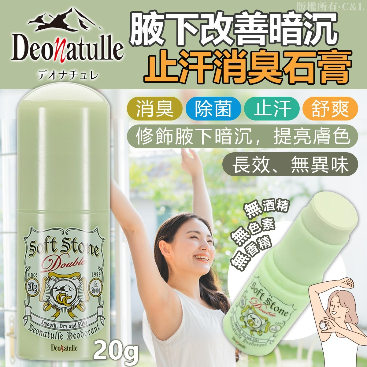 【預訂】DEONATULLE 腋下改善暗沉止汗消臭石膏  20g