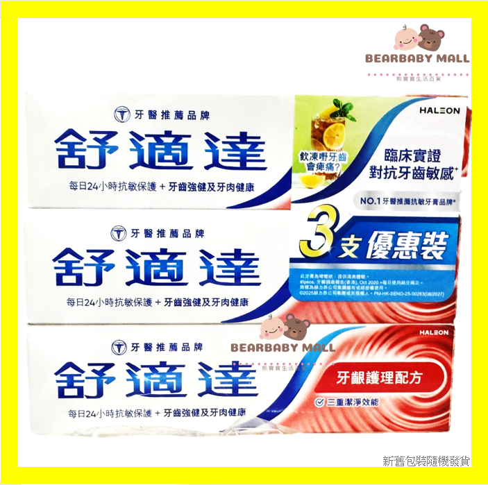 舒適達牙齦護理配方120克 x 3支 紅 [原裝行貨]