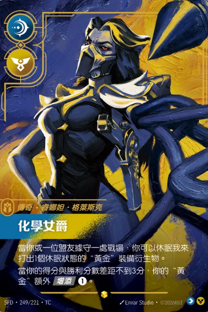 249/221 格萊斯克 化學女爵