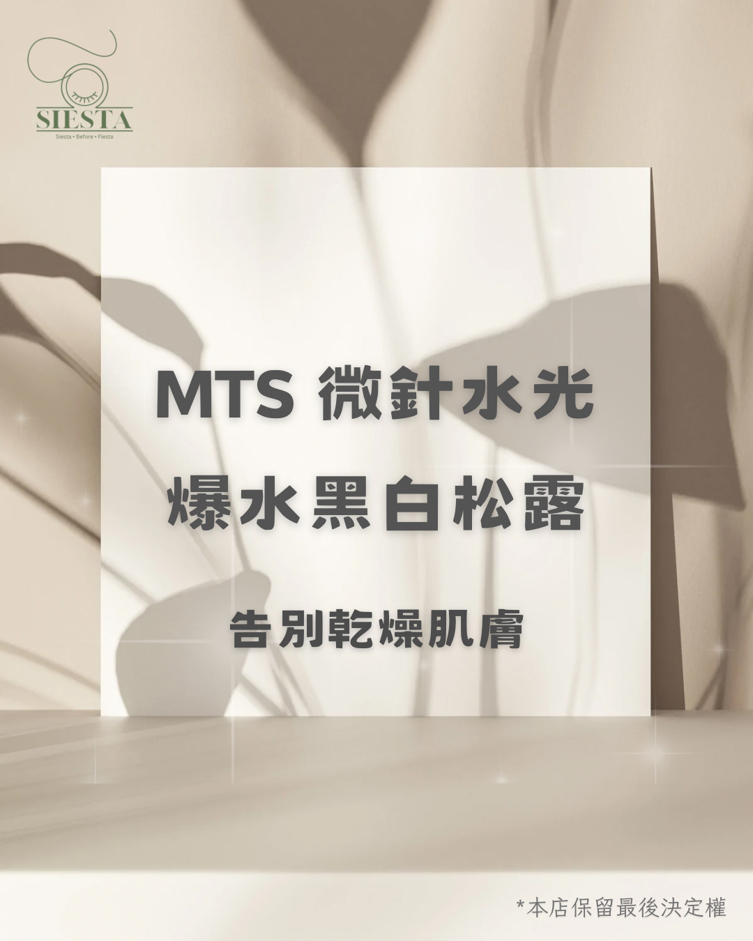 《爆水黑白松露》