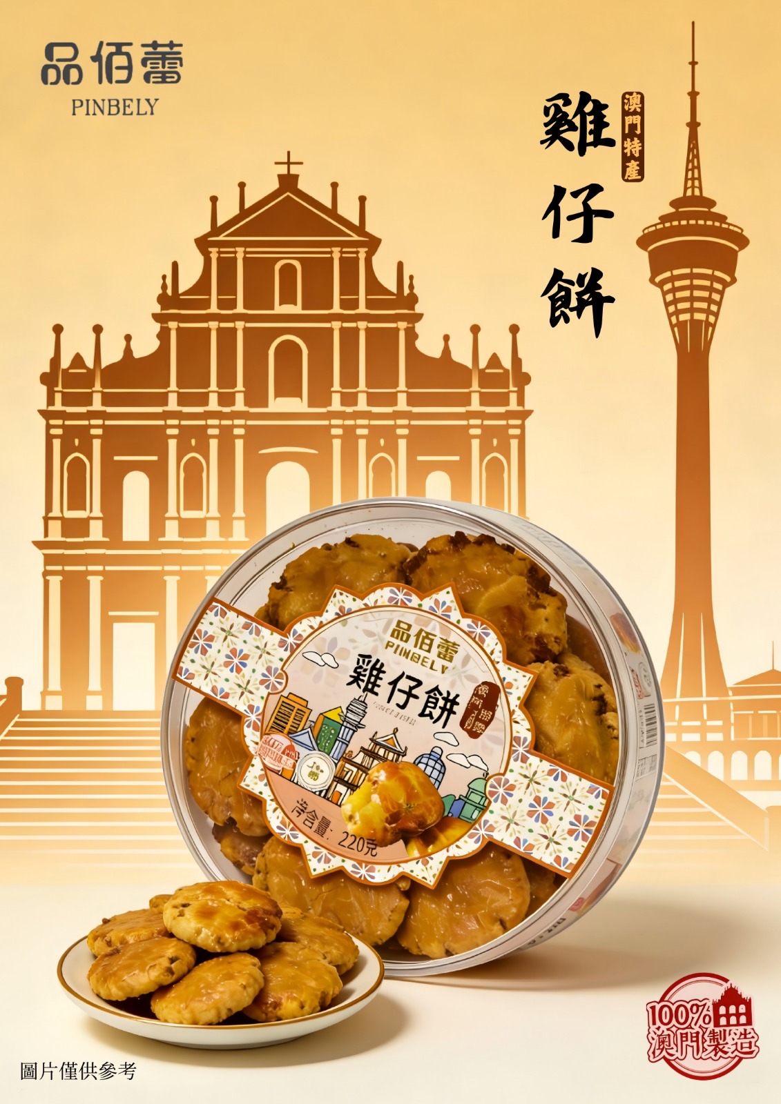 品佰蕾澳門手信