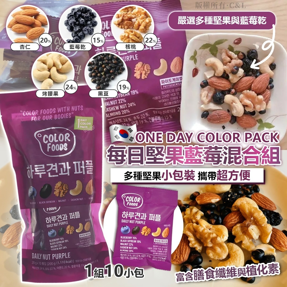 韓國🇰🇷直送@限時預購🔛ONE DAY COLOR PACK每日堅果藍莓混合裝 