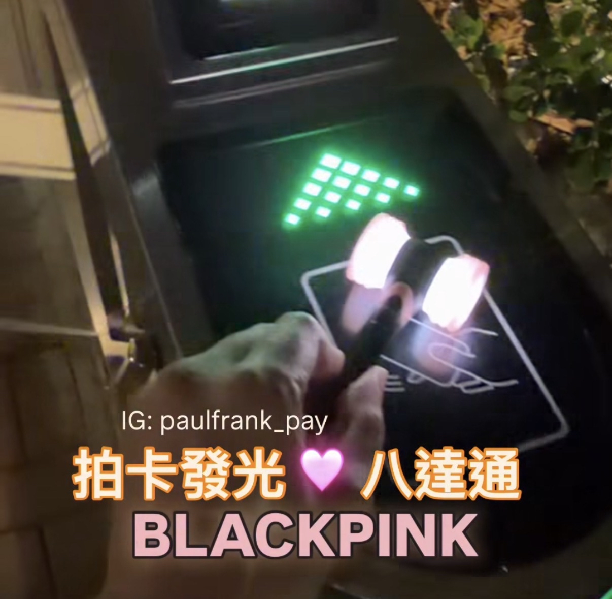 Blackpink 迷你應援手燈——拍卡發光八達通