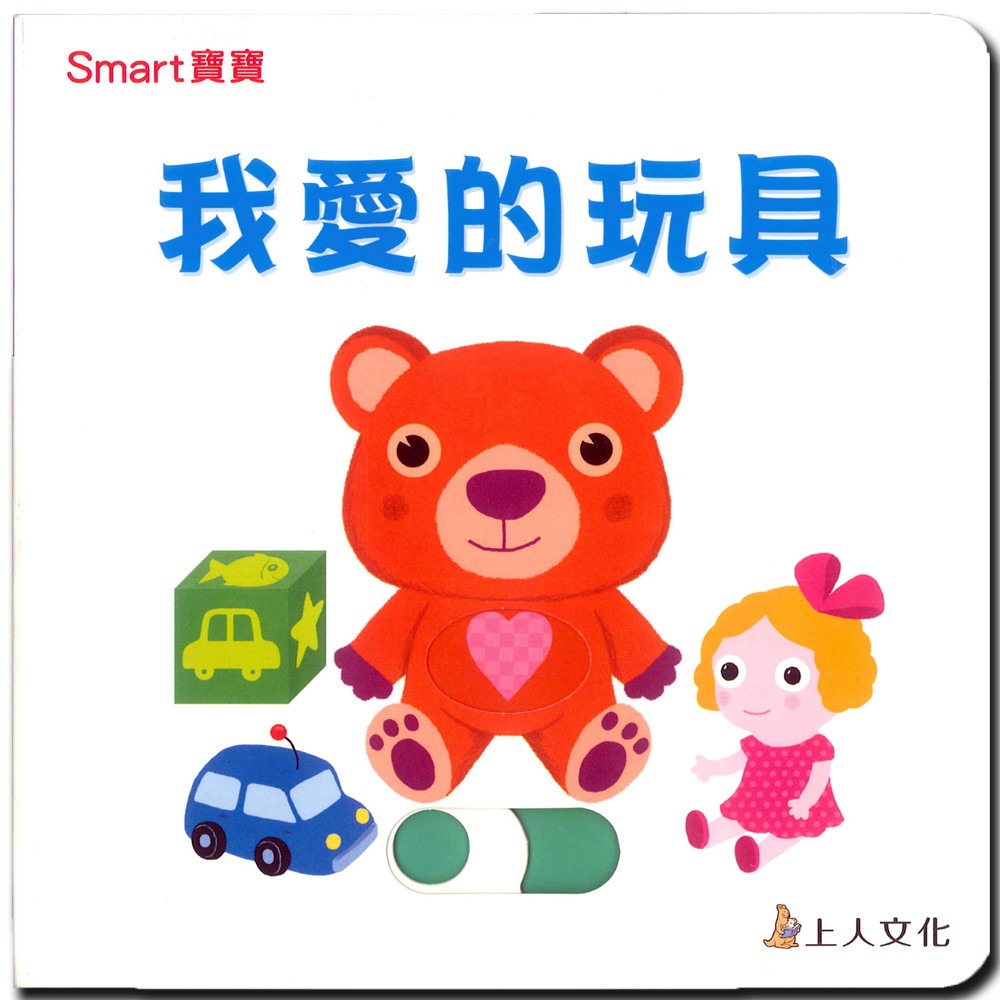 上人 Smart寶寶-我愛的玩具
