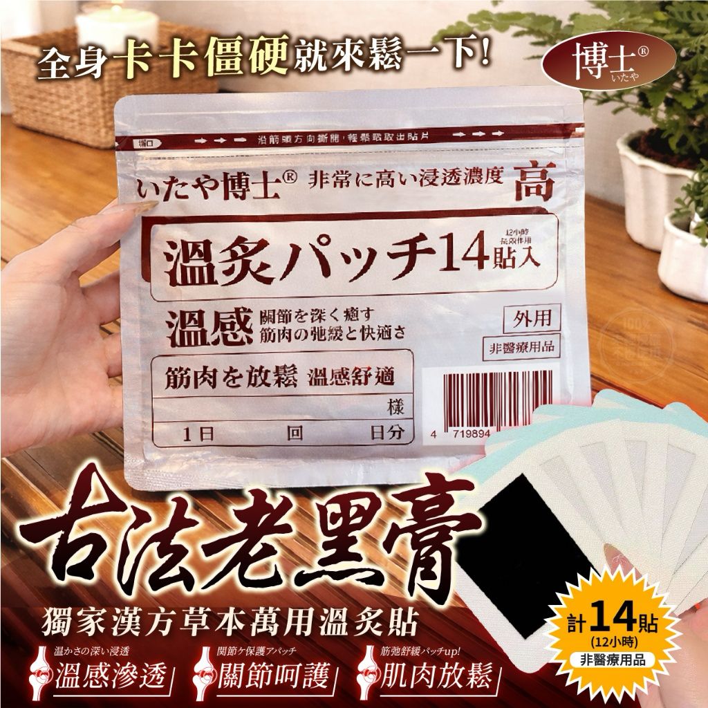 【預訂】日本獨家漢方草本萬用溫灸貼 (1袋14貼)