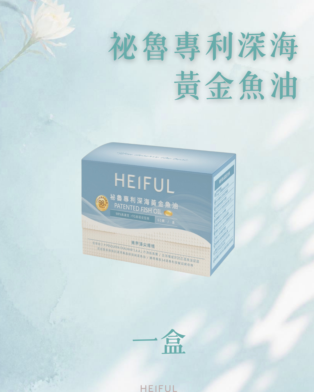【2026療癒月補貨續場】祕魯專利深海黃金魚油(60粒/盒）｛單盒｝｜HEIFUL 