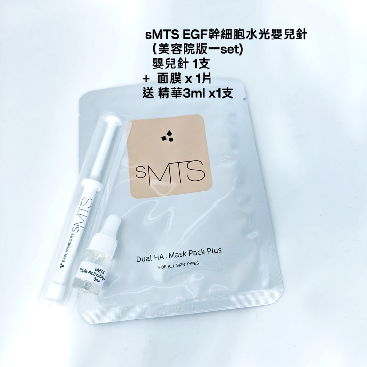  sMTS EGF幹細胞水光嬰兒針  （美容院版一set)    嬰兒針 1支  +  面膜 x 1片送 精華3ml x1支 