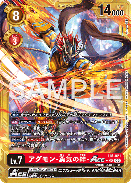 LM-021P2 アグモン-勇気の絆-ACE (異畫/AD1)