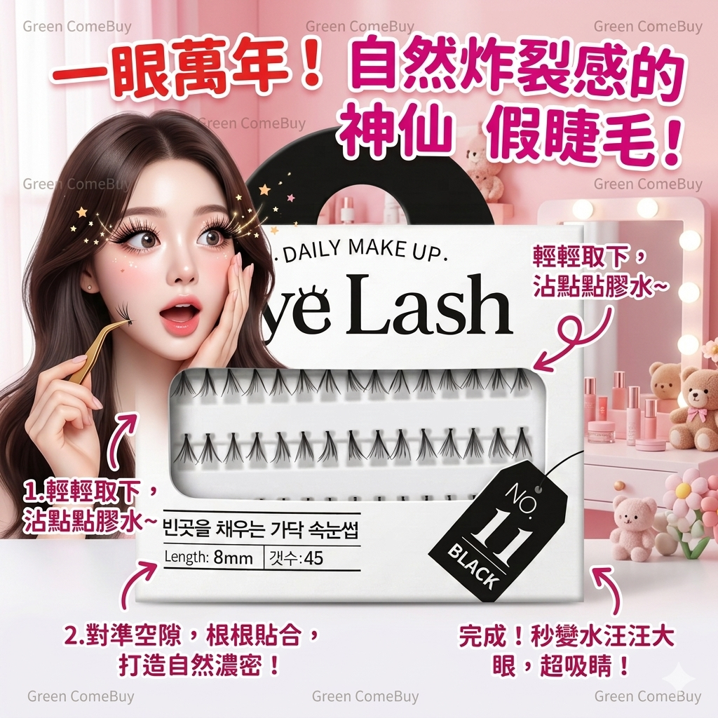 Eye Lash 11 黑色假睫毛