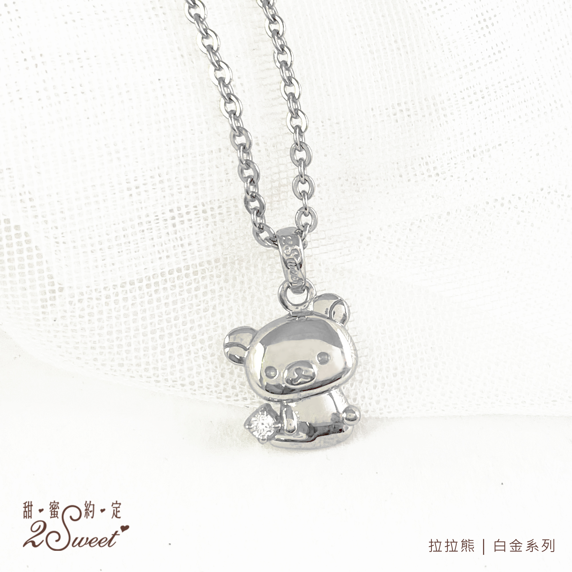 📦訂購 台灣代購 2sweet 甜蜜約定 Rilakkuma 鬆弛熊 白金系列頸鏈