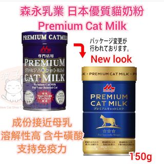 森永乳業日本優質貓奶粉Premium Catmilk | 波子棋寵物用品商店