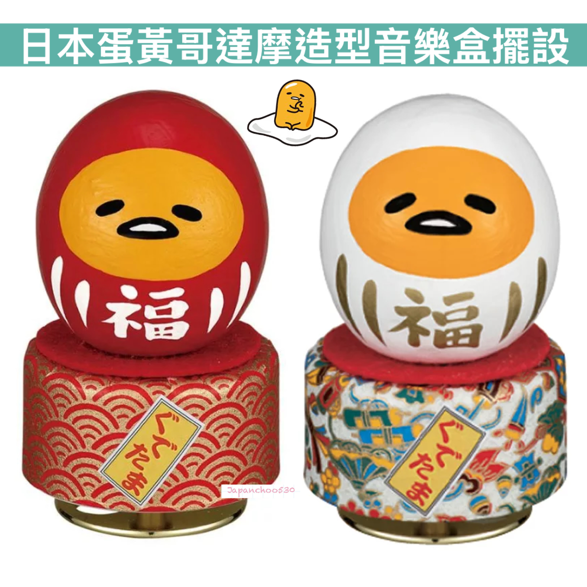 日本預訂📍日本蛋黃哥達摩造型音樂盒擺設